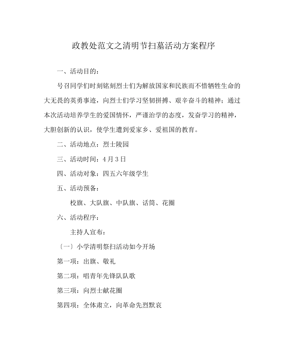 2023年政教处范文清明节扫墓活动方案程序.docx_第1页