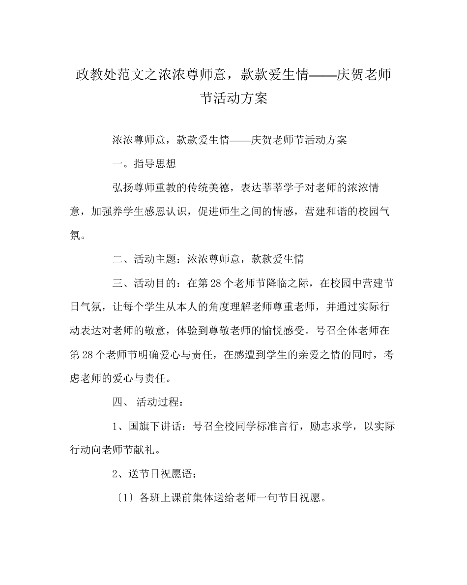 2023年政教处范文浓浓尊师意款款爱生情庆祝教师节活动方案.docx_第1页