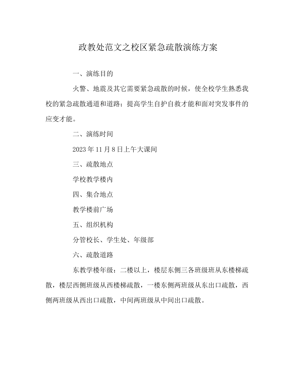 2023年政教处范文校区紧急疏散演练方案.docx_第1页