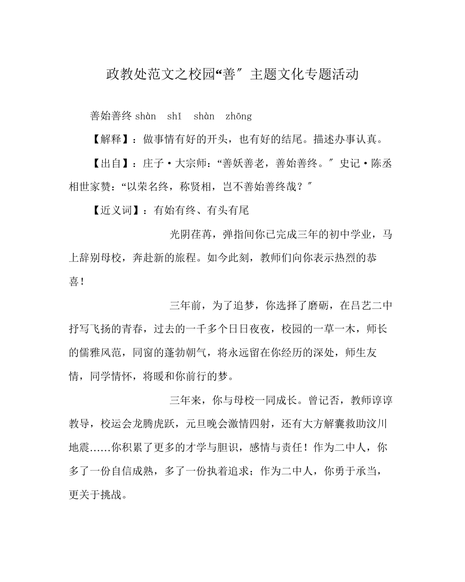 2023年政教处范文校园善主题文化专题活动.docx_第1页