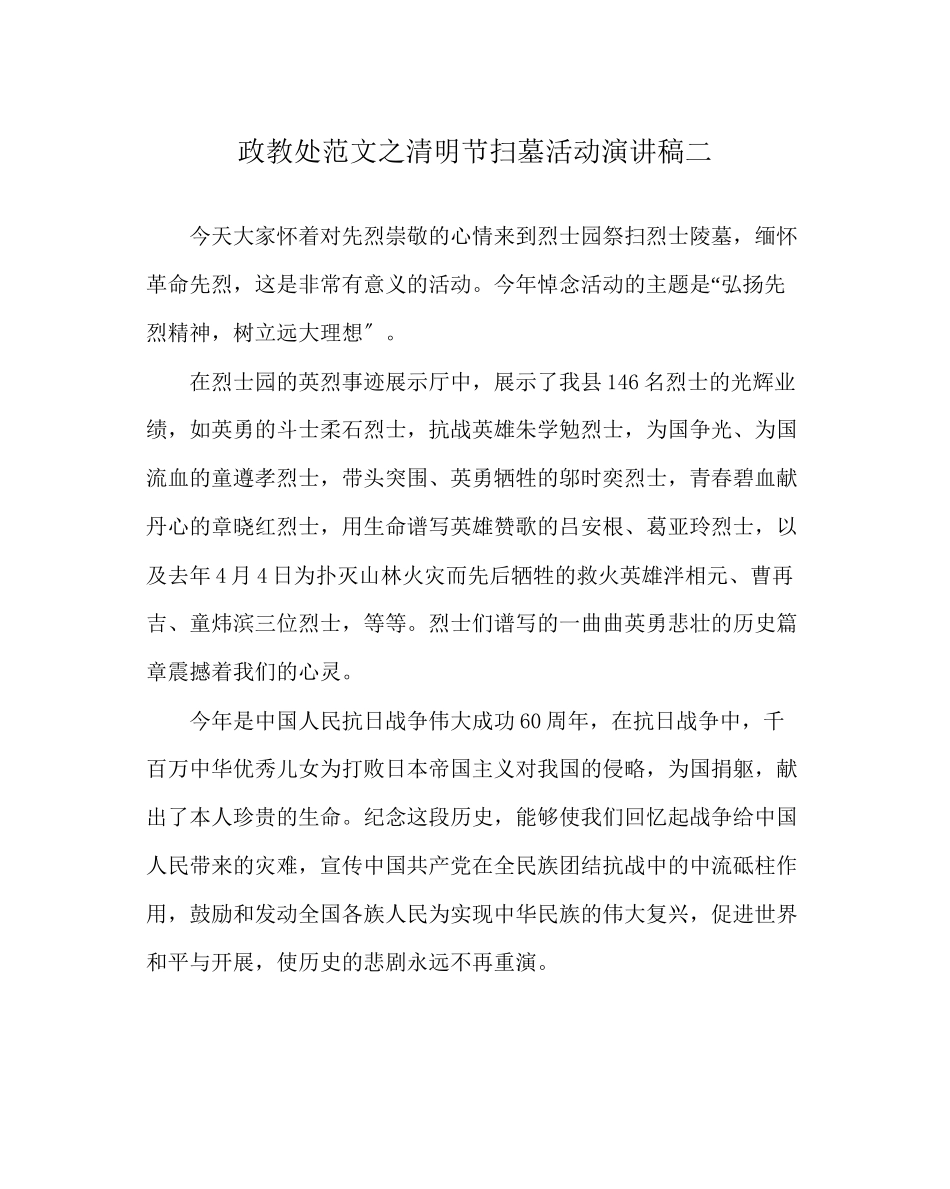 2023年政教处范文清明节扫墓活动演讲稿二.docx_第1页