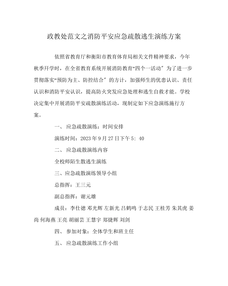 2023年政教处范文消防安全应急疏散逃生演练方案.docx_第1页