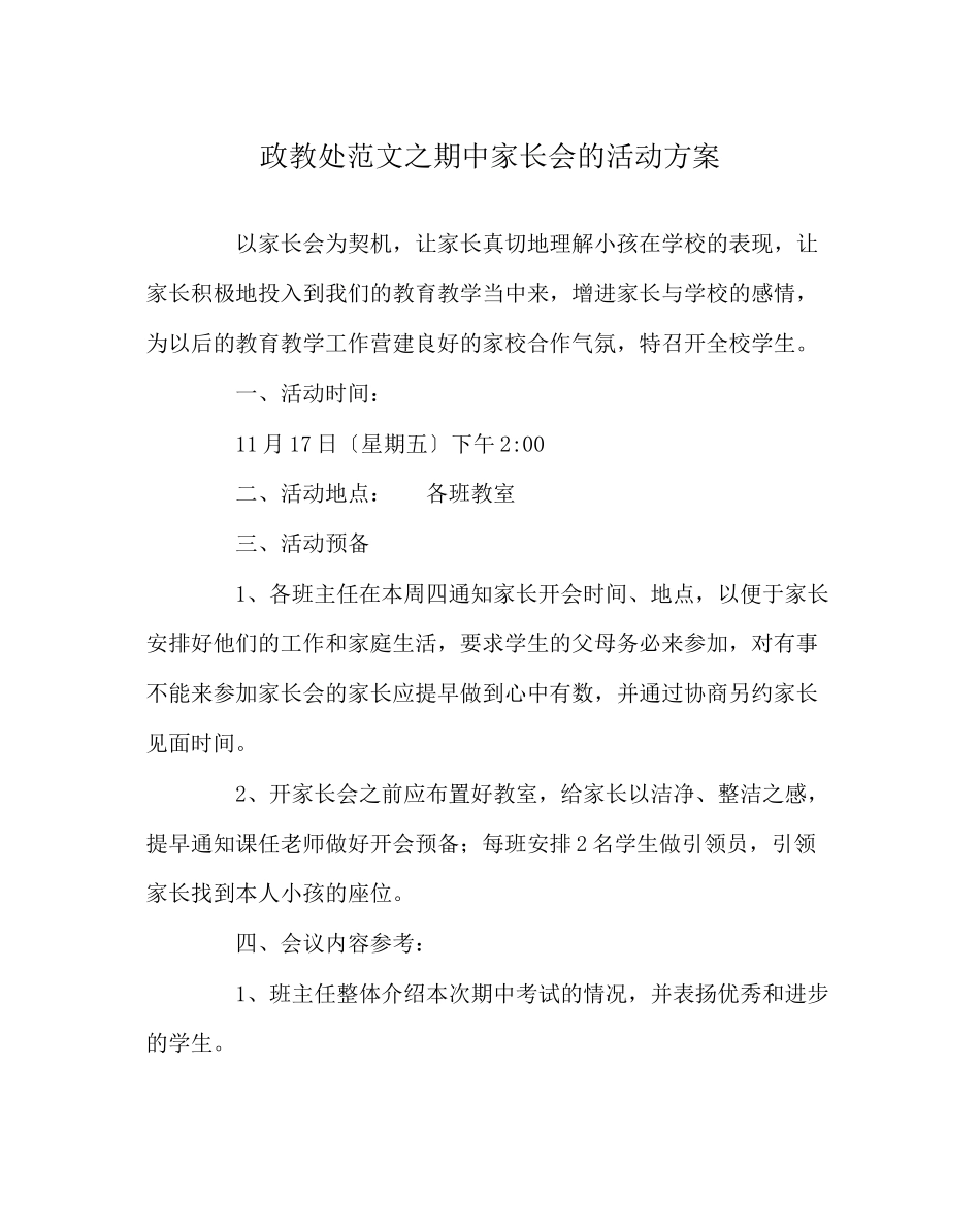 2023年政教处范文期中家长会的活动方案.docx_第1页