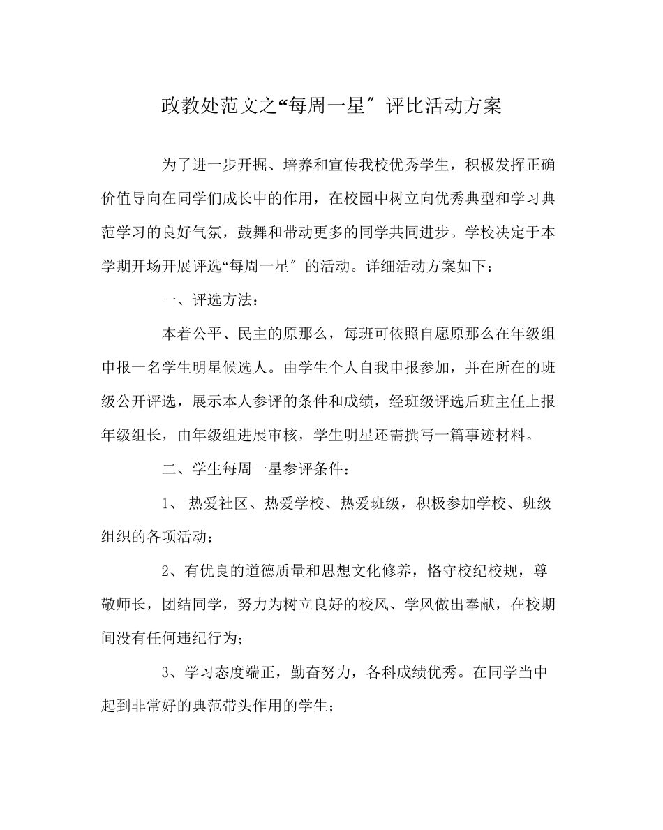 2023年政教处范文每周一星评比活动方案.docx_第1页