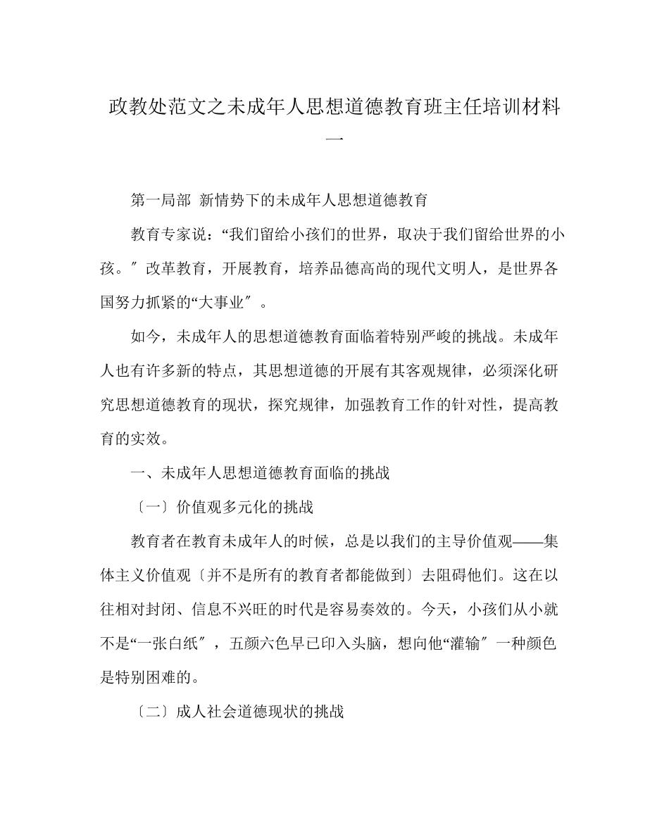 2023年政教处范文未成年人思想道德教育班主任培训资料一.docx_第1页