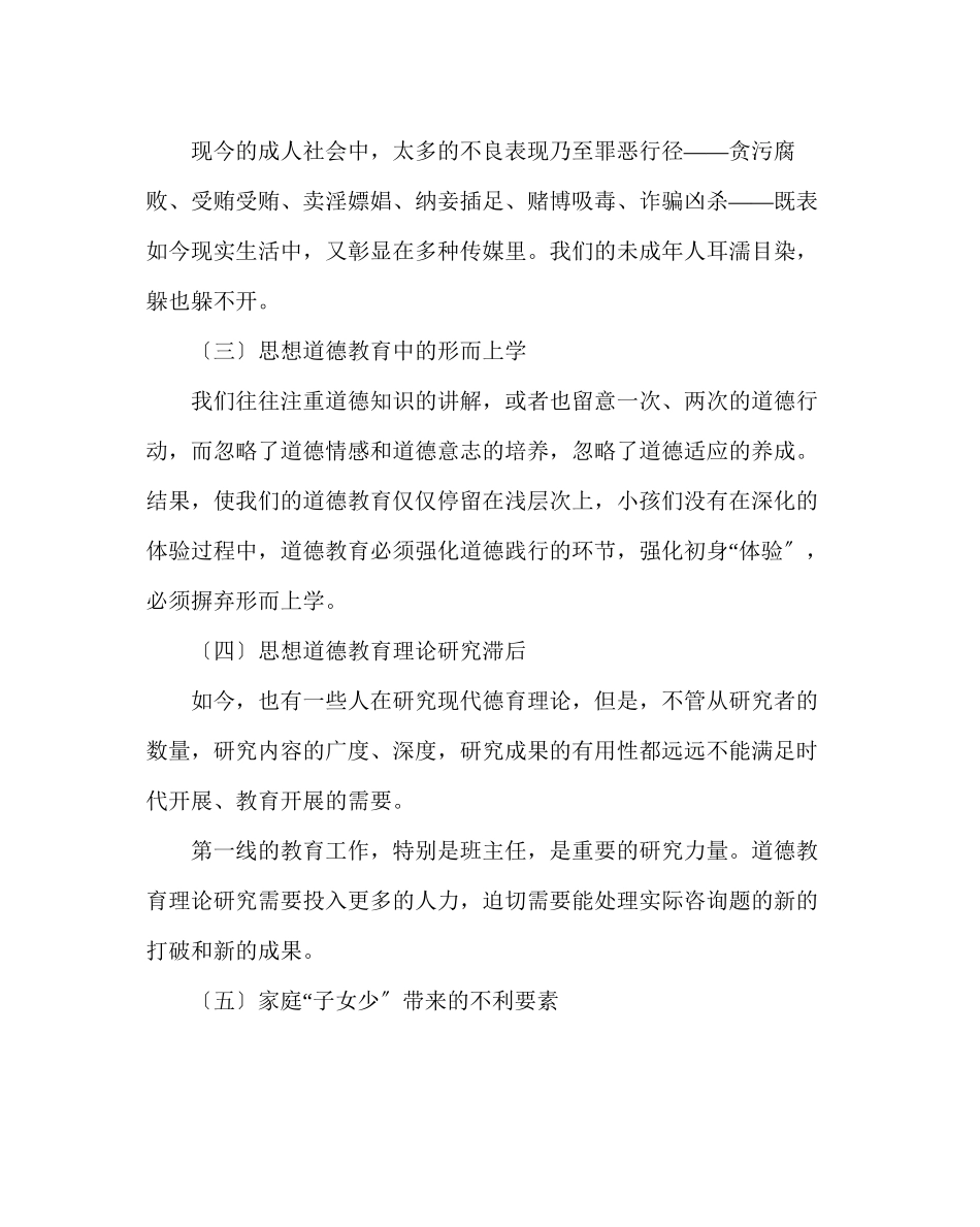 2023年政教处范文未成年人思想道德教育班主任培训资料一.docx_第2页