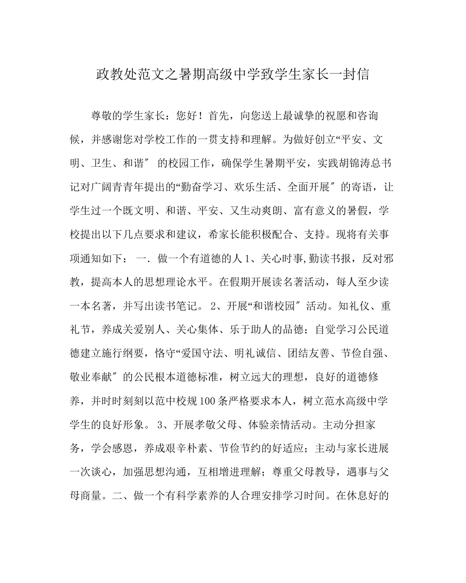 2023年政教处范文暑期高级致学生家长一封信.docx_第1页