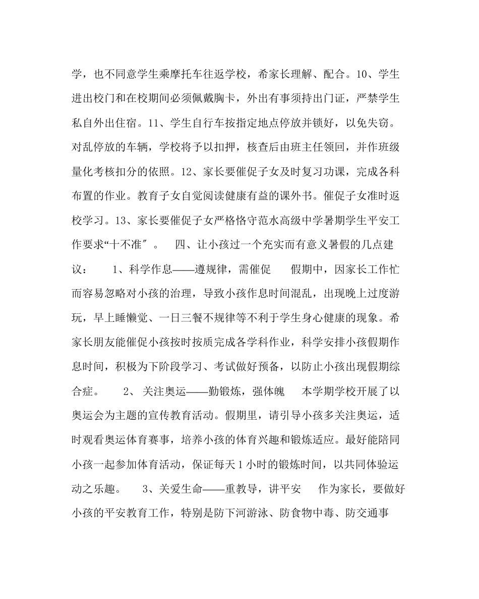 2023年政教处范文暑期高级致学生家长一封信.docx_第3页