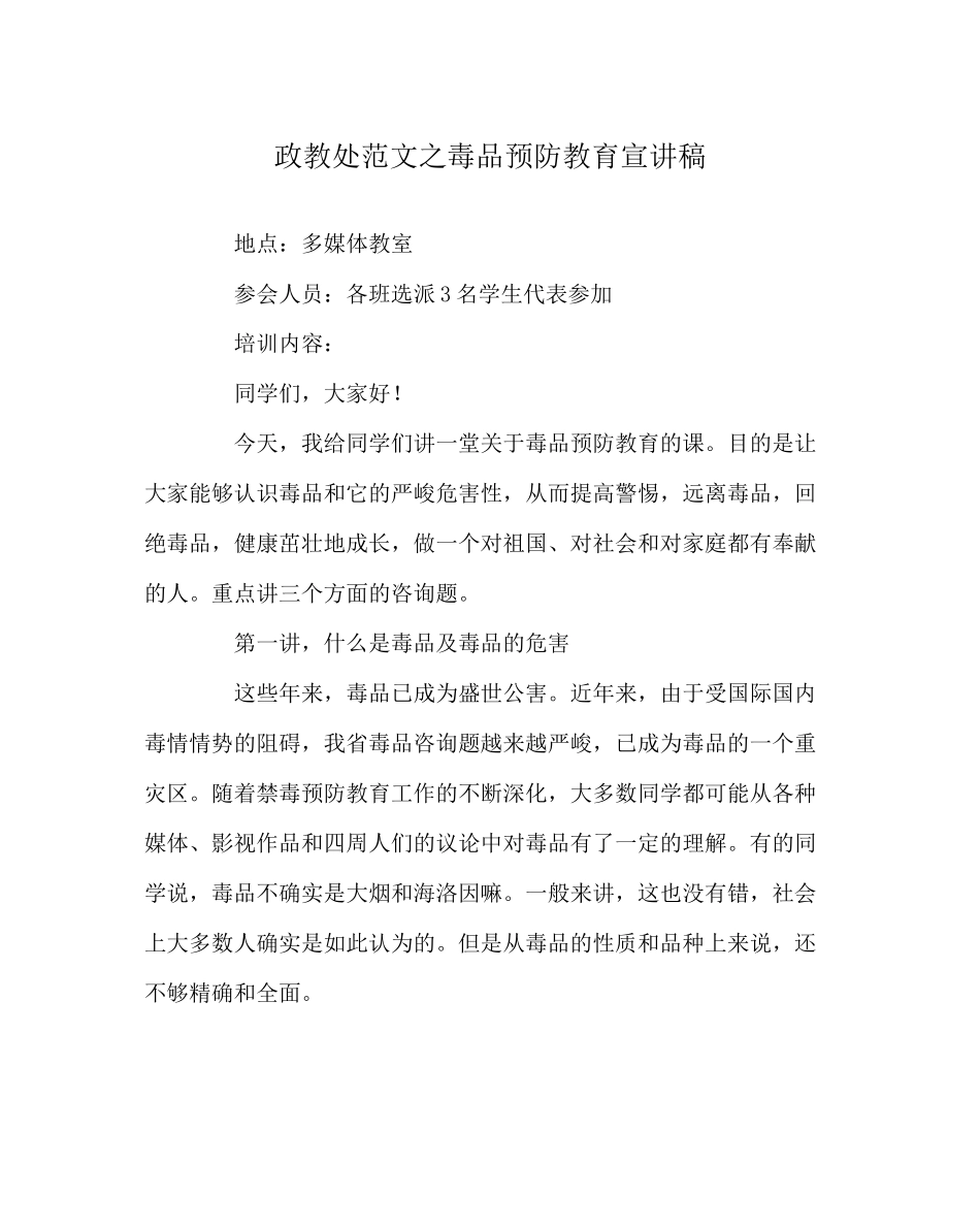 2023年政教处范文毒品预防教育宣讲稿.docx_第1页