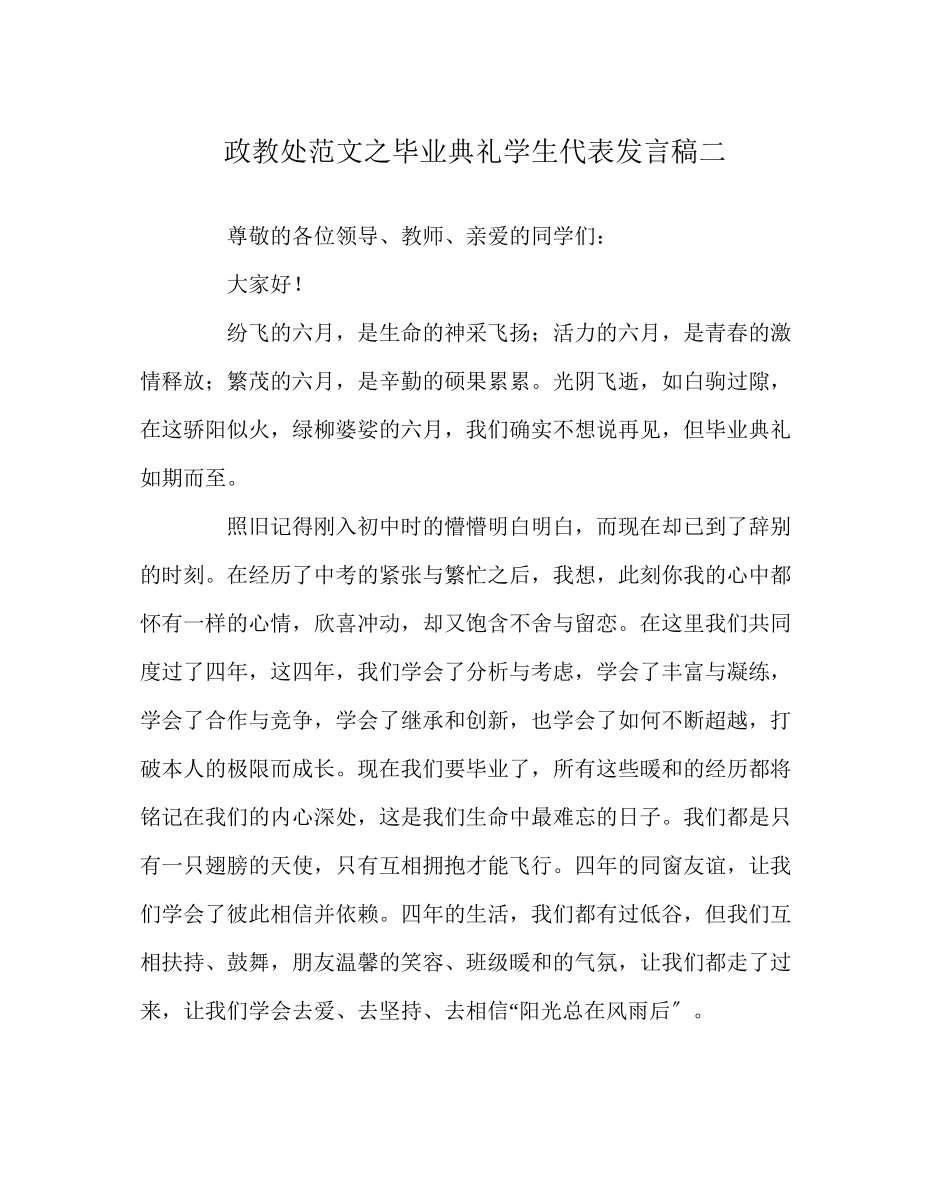 2023年政教处范文毕业典礼学生代表发言稿二.docx_第1页