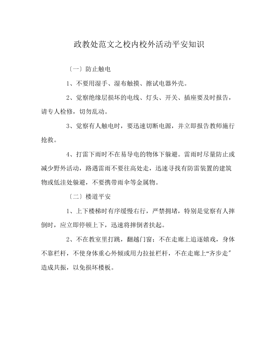 2023年政教处范文校内校外活动安全知识.docx_第1页