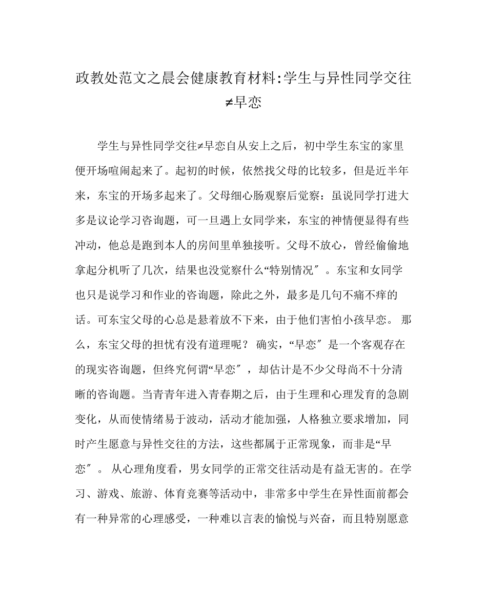2023年政教处范文晨会健康教育材料学生与异性同学交往≠早恋.docx_第1页