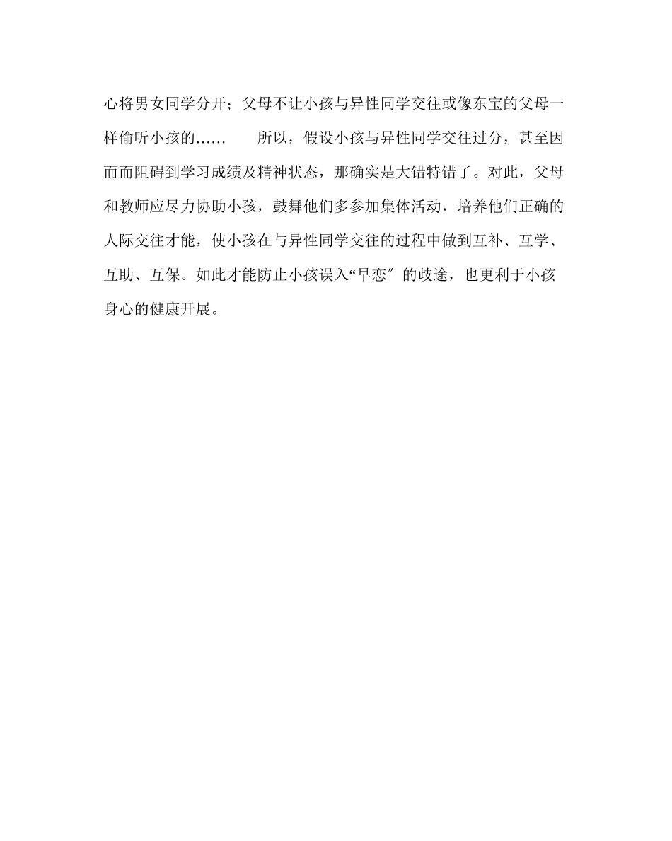 2023年政教处范文晨会健康教育材料学生与异性同学交往≠早恋.docx_第3页