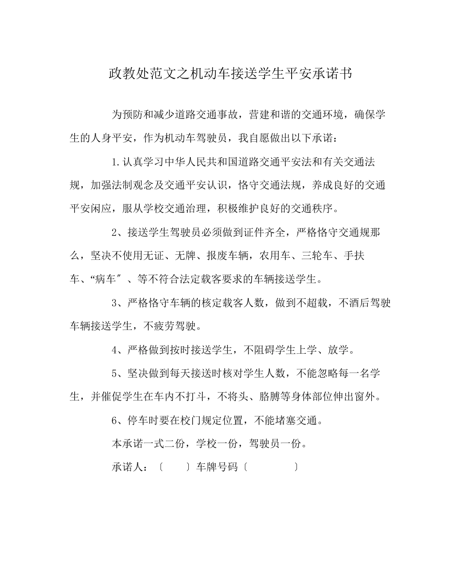 2023年政教处范文机动车接送学生安全承诺书.docx_第1页