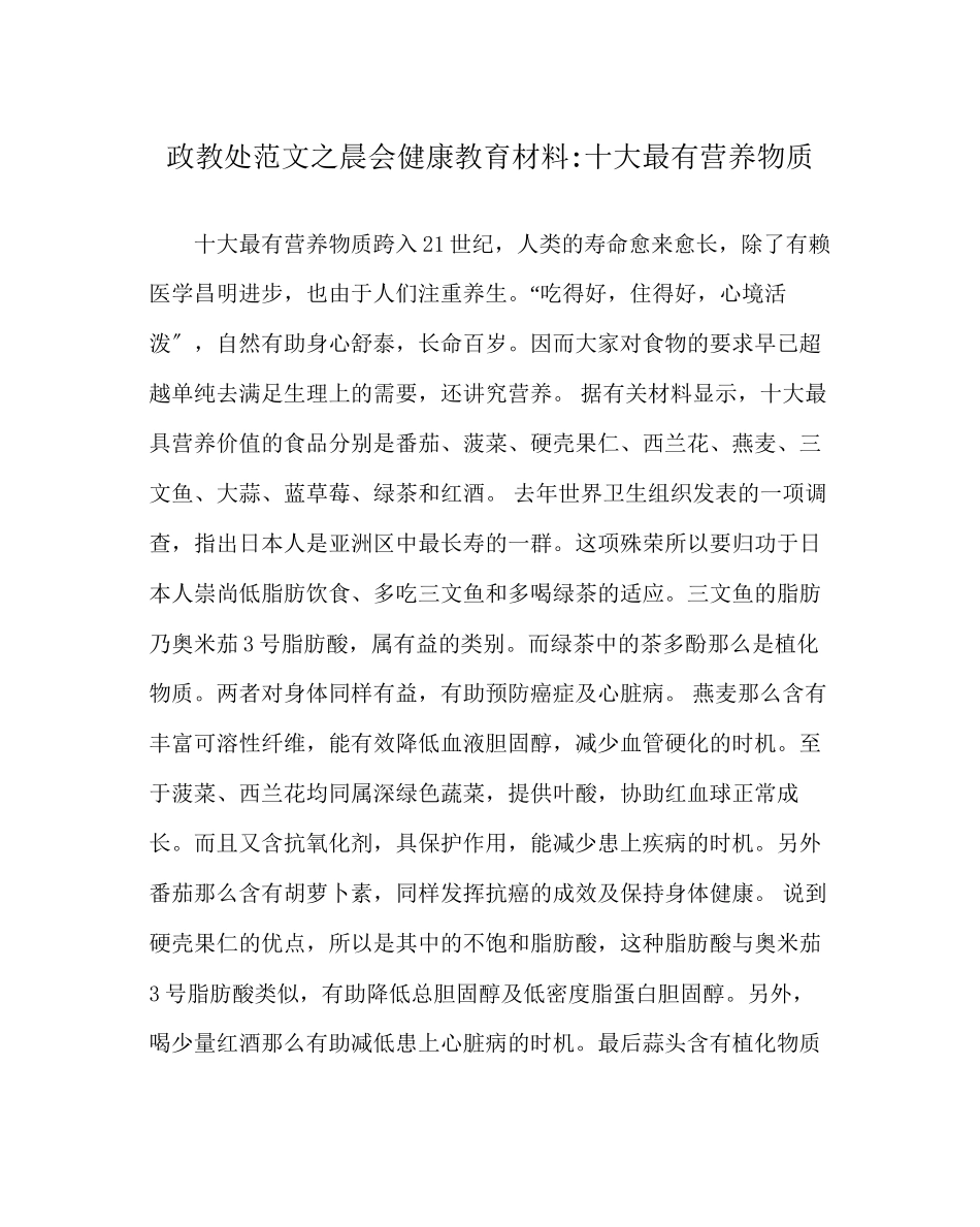 2023年政教处范文晨会健康教育材料十大最有营养物质.docx_第1页