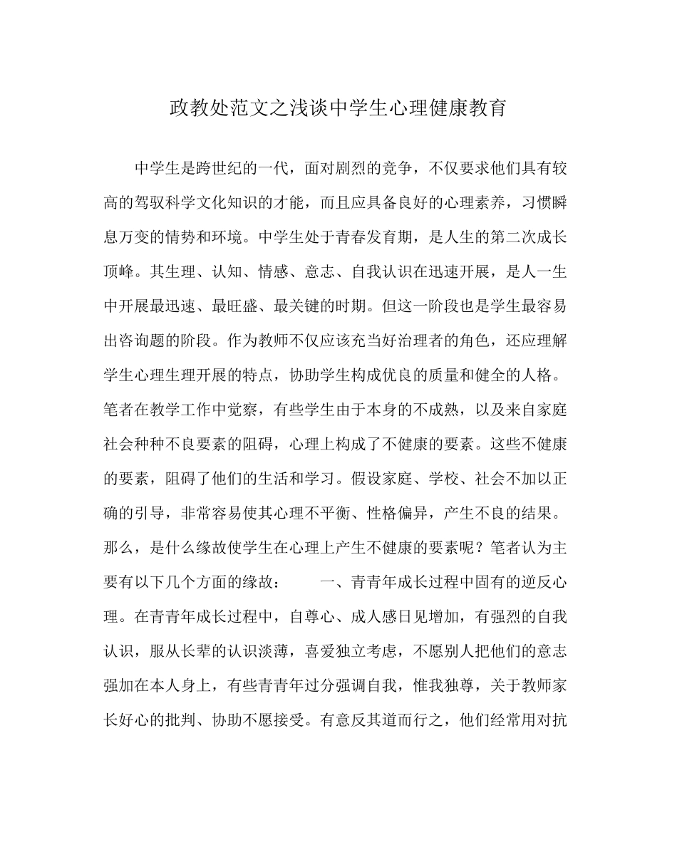 2023年政教处范文浅谈生心理健康教育.docx_第1页