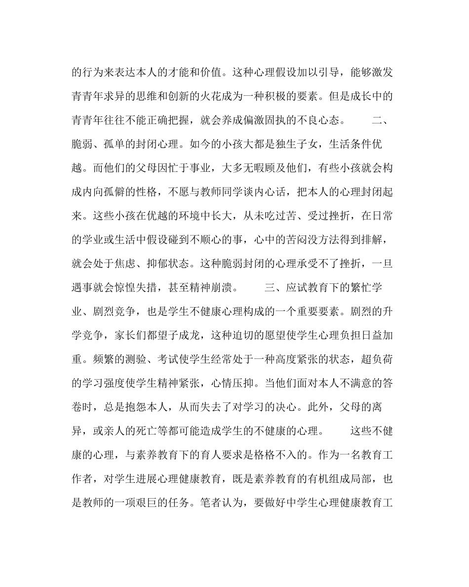 2023年政教处范文浅谈生心理健康教育.docx_第2页