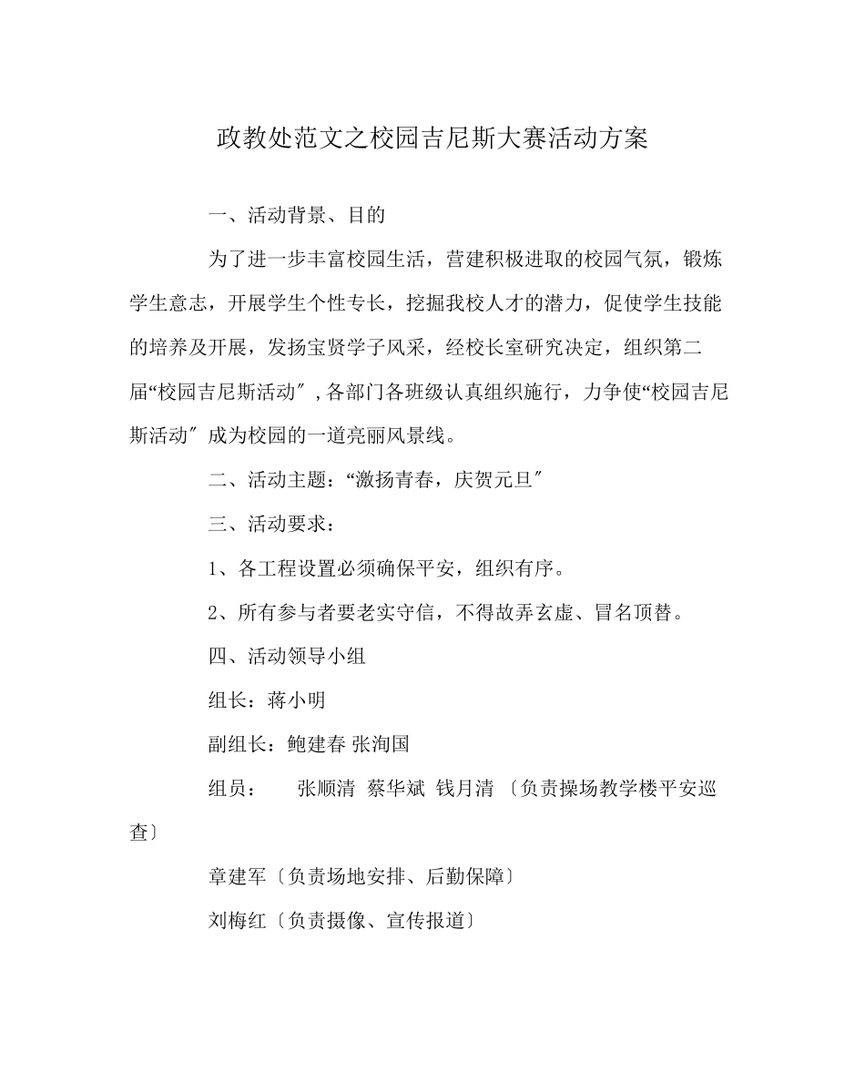 2023年政教处范文校园吉尼斯大赛活动方案.docx_第1页