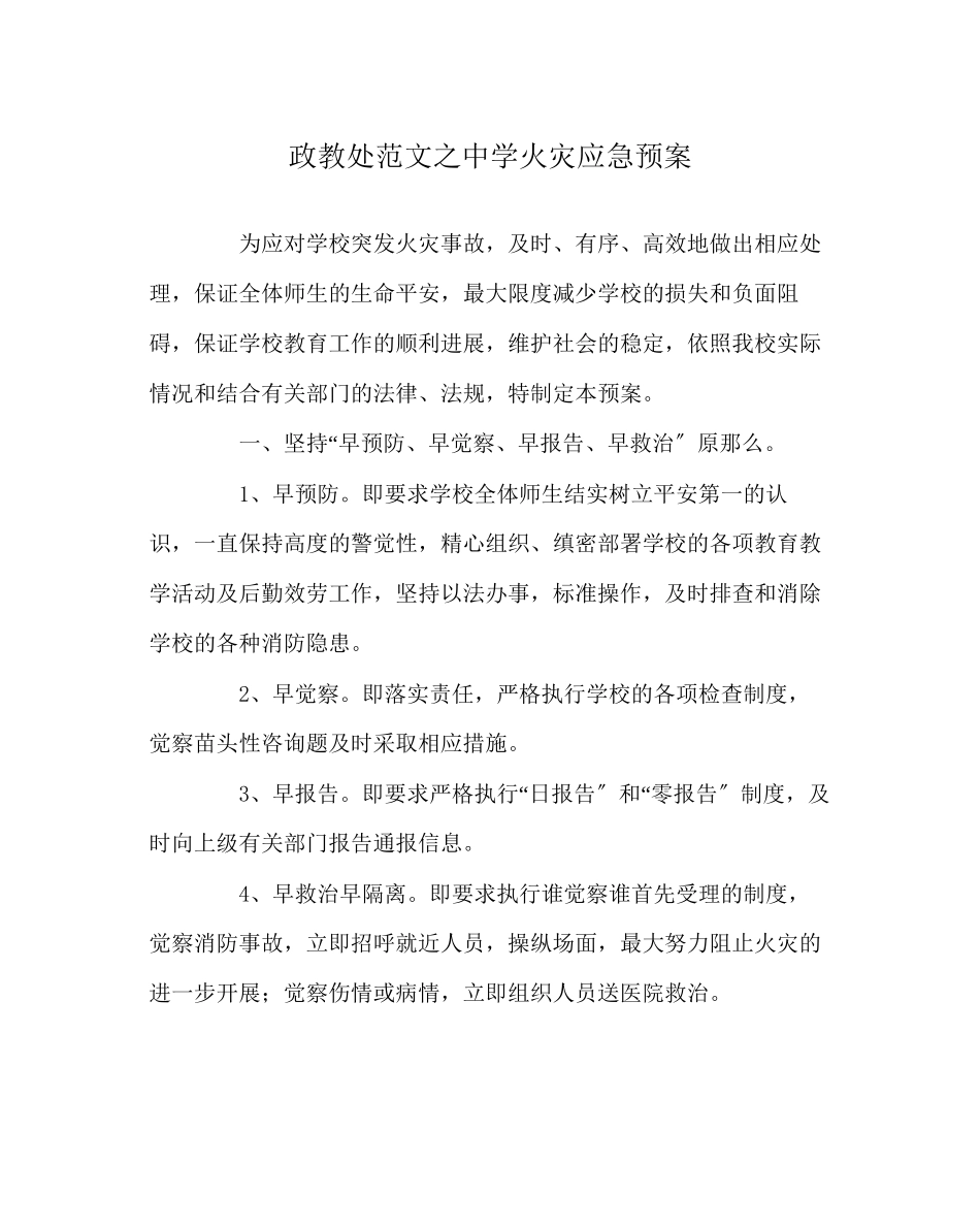 2023年政教处范文火灾应急预案.docx_第1页