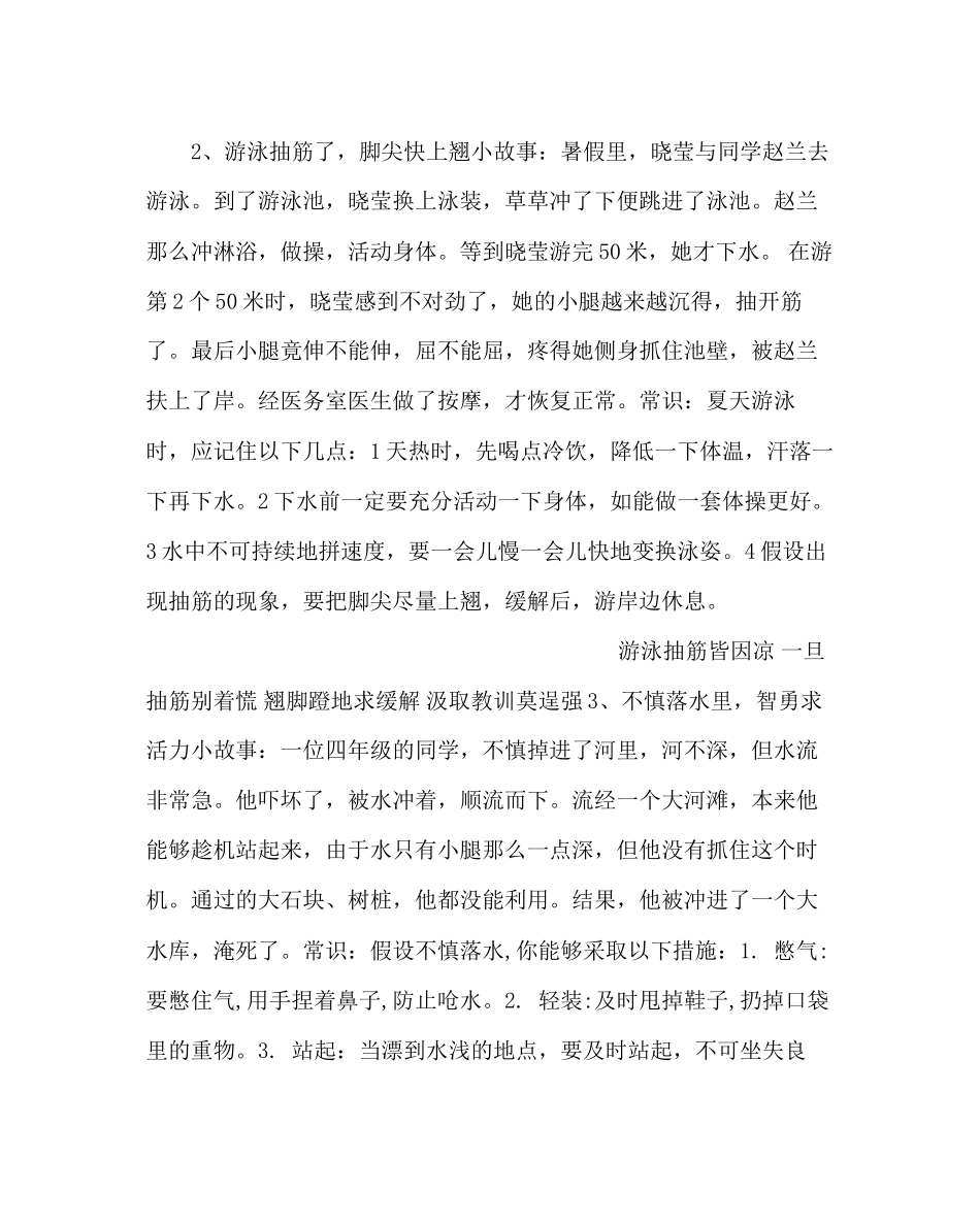 2023年政教处范文晨会安全教育材料自我保护遇险与自救.docx_第2页