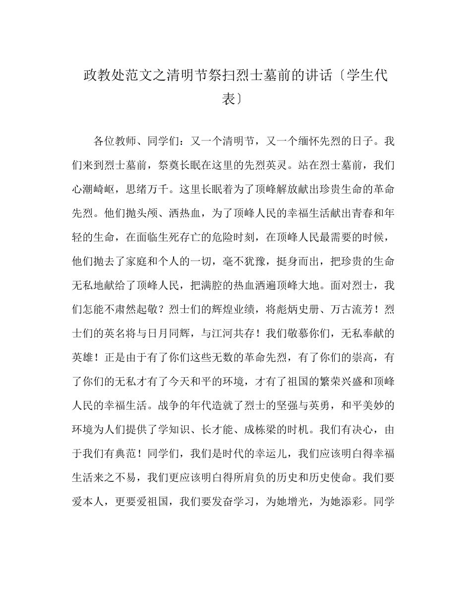 2023年政教处范文清明节祭扫烈士墓前的讲话（学生代表）.docx_第1页