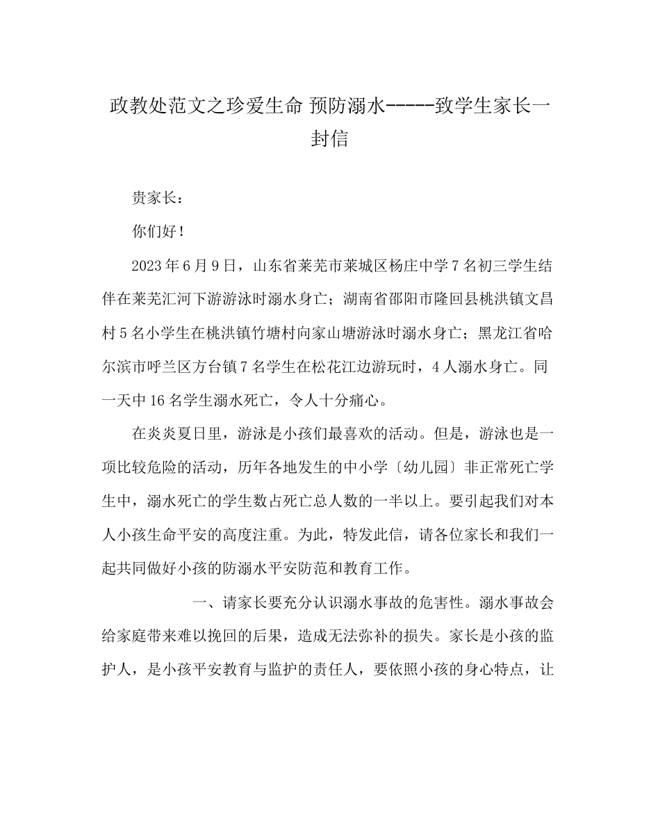 2023年政教处范文珍爱生命预防溺水致学生家长一封信.docx_第1页