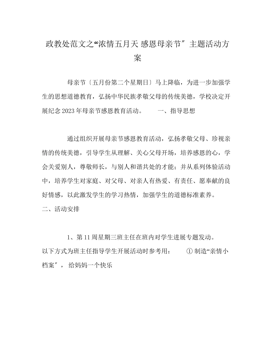 2023年政教处范文浓情五月天感恩母亲节主题活动方案2.docx_第1页