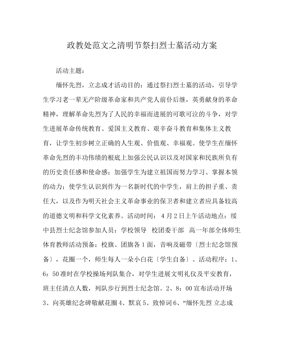 2023年政教处范文清明节祭扫烈士墓活动方案.docx_第1页