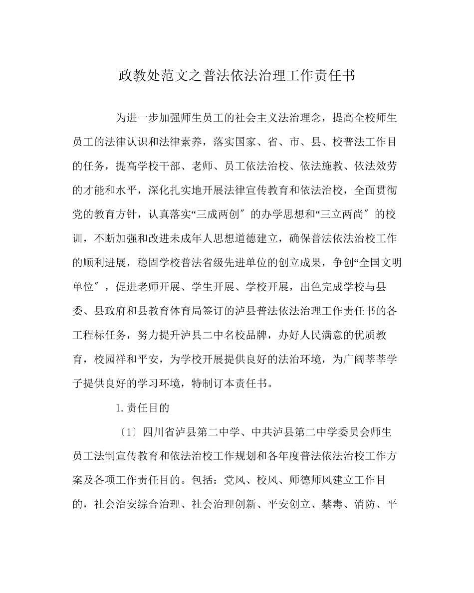 2023年政教处范文普法依法治理工作责任书.docx_第1页