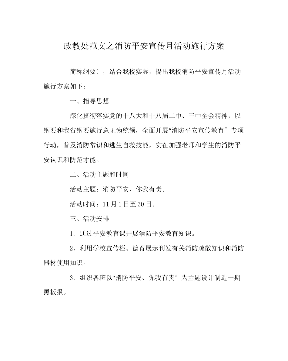 2023年政教处范文消防安全宣传月活动实施方案.docx_第1页