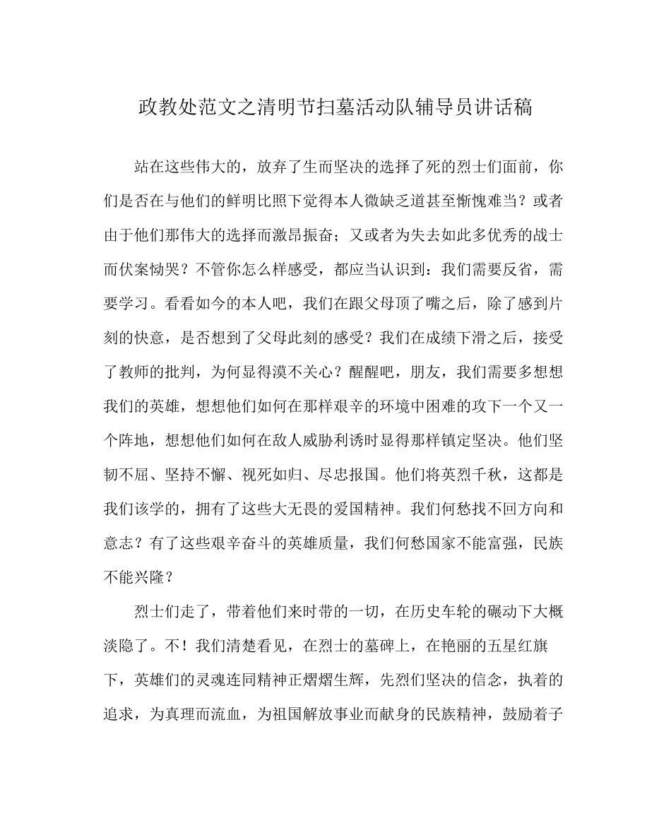 2023年政教处范文清明节扫墓活动队辅导员讲话稿.docx_第1页