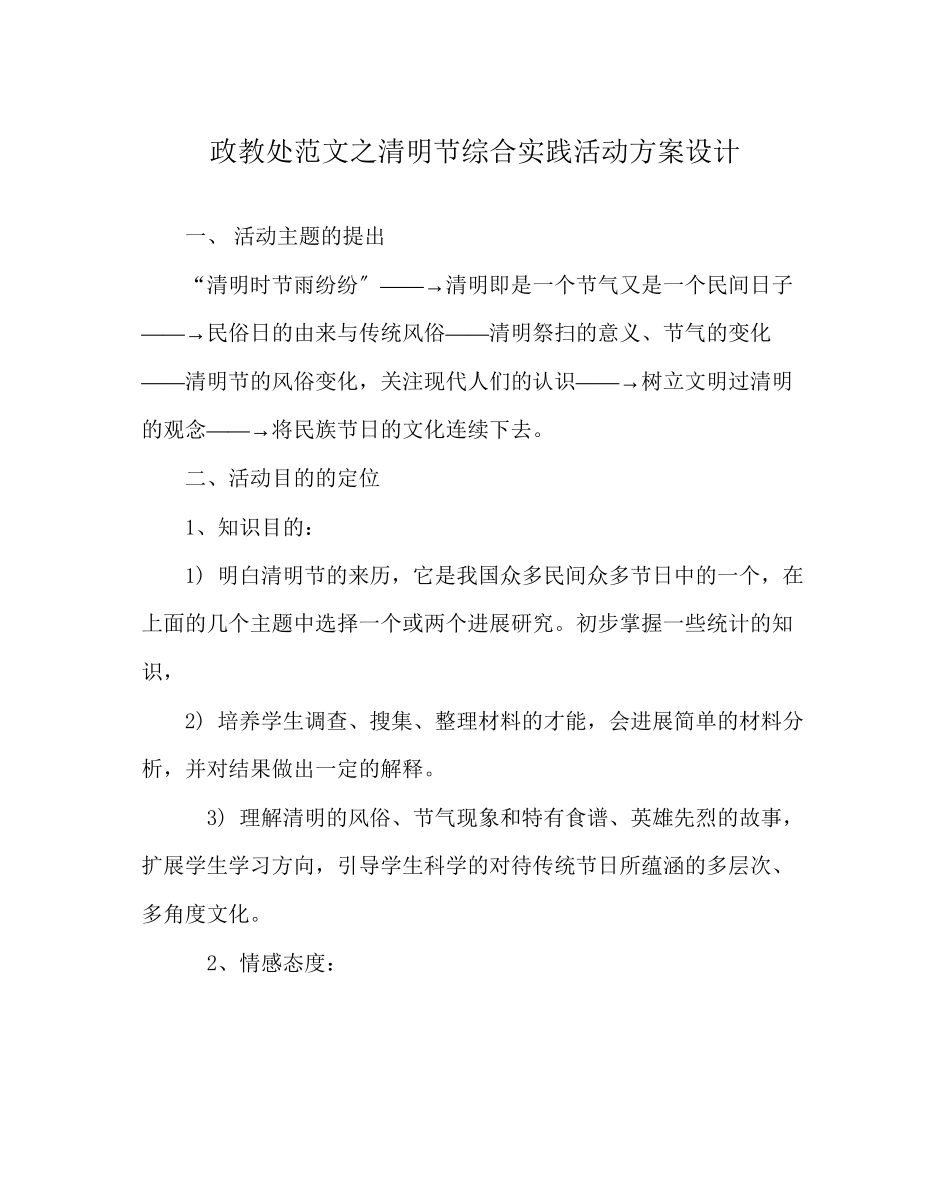 2023年政教处范文清明节综合实践活动方案设计.docx_第1页
