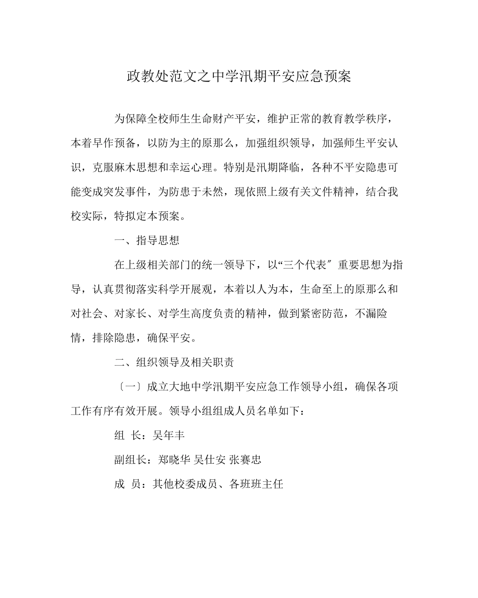 2023年政教处范文汛期安全应急预案.docx_第1页