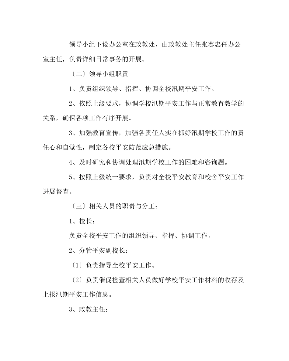 2023年政教处范文汛期安全应急预案.docx_第2页