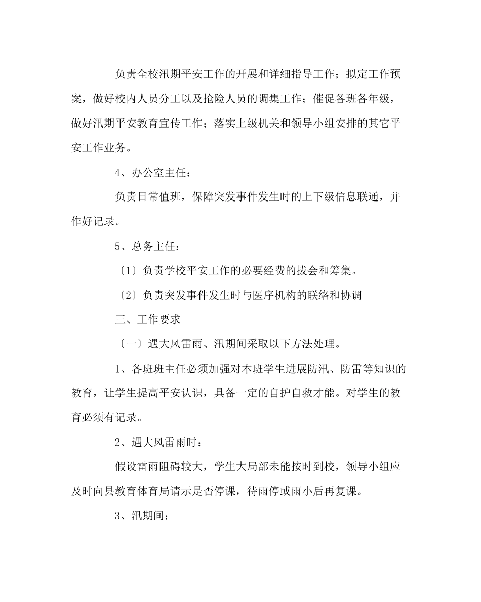 2023年政教处范文汛期安全应急预案.docx_第3页