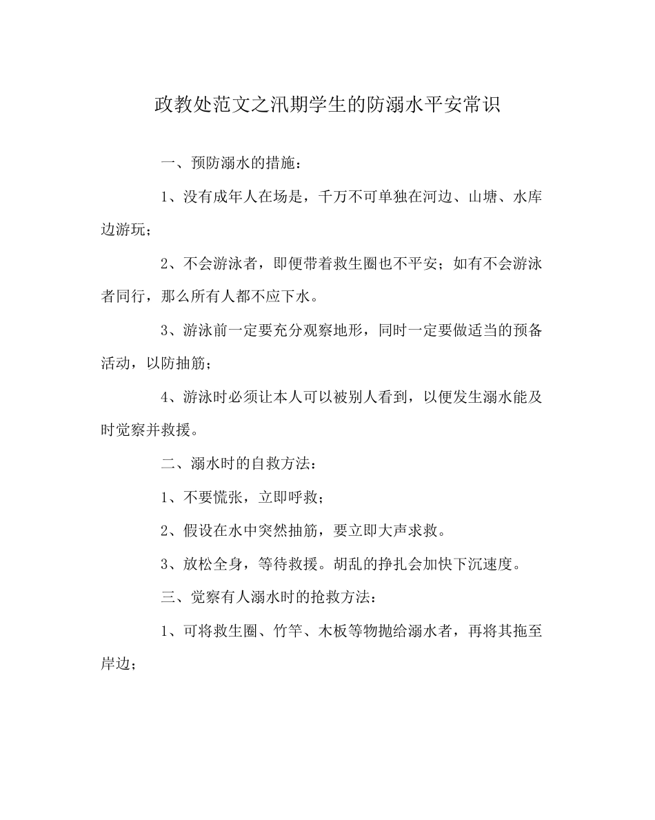 2023年政教处范文汛期学生的防溺水安全常识.docx_第1页