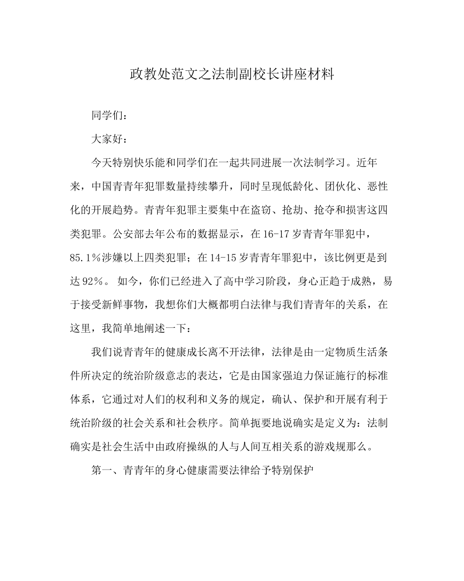 2023年政教处范文法制副校长讲座资料.docx_第1页