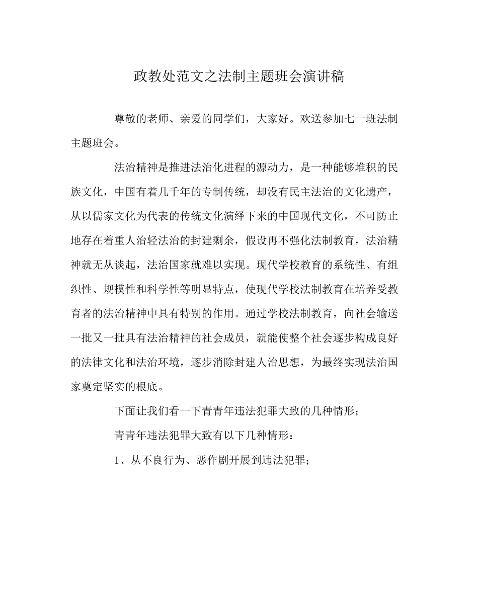 2023年政教处范文法制主题班会演讲稿.docx_第1页