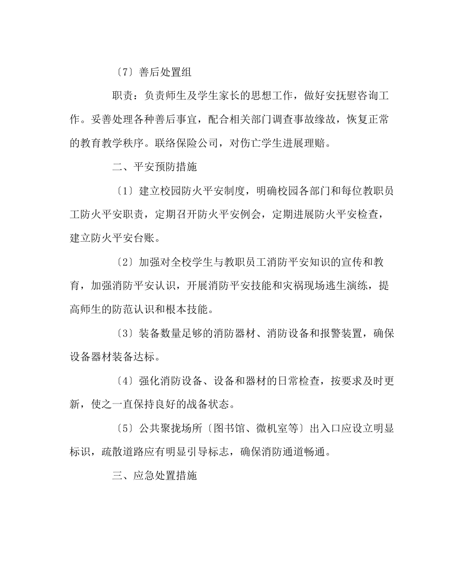 2023年政教处范文消防安全应急预案2.docx_第3页