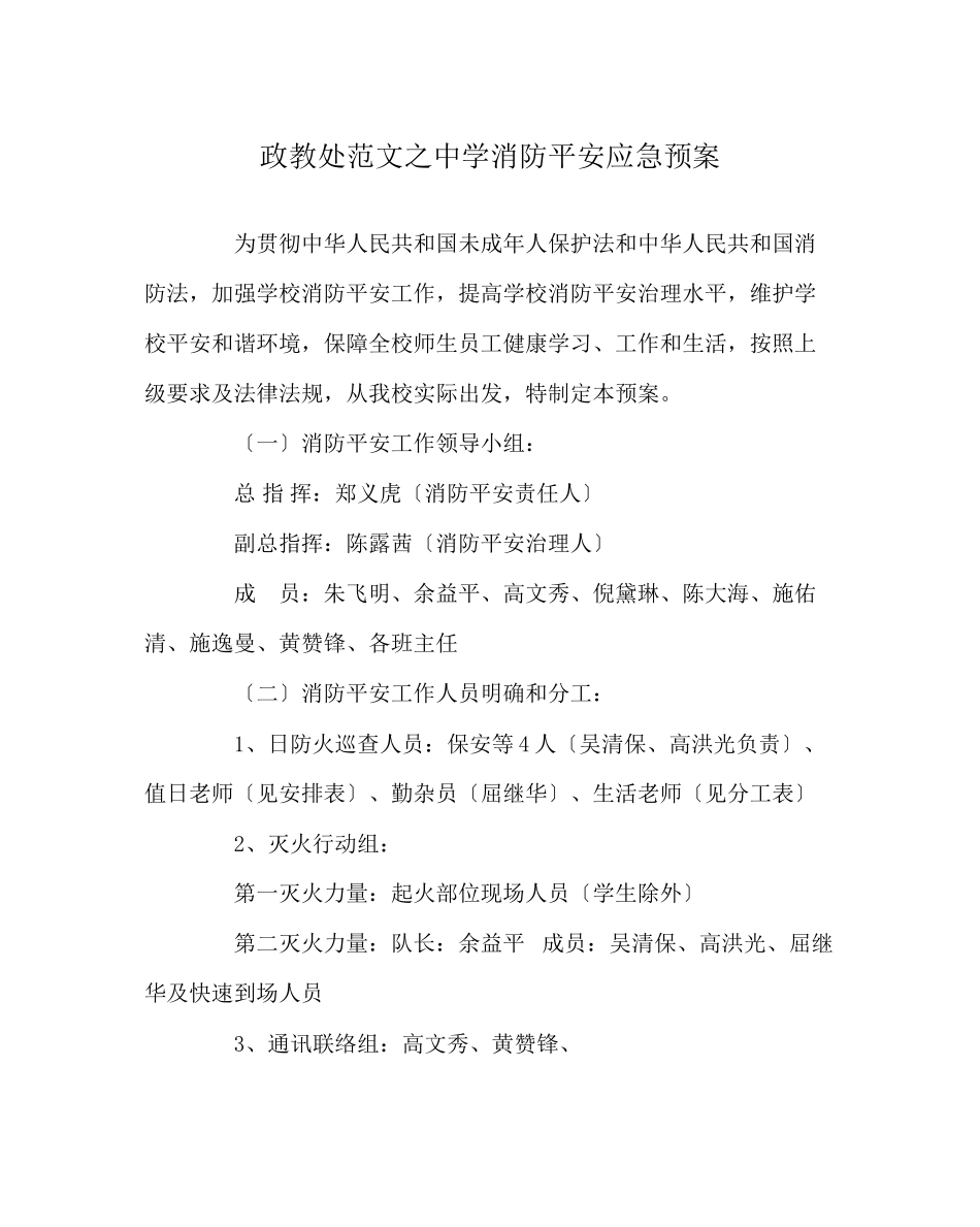 2023年政教处范文消防安全应急预案.docx_第1页