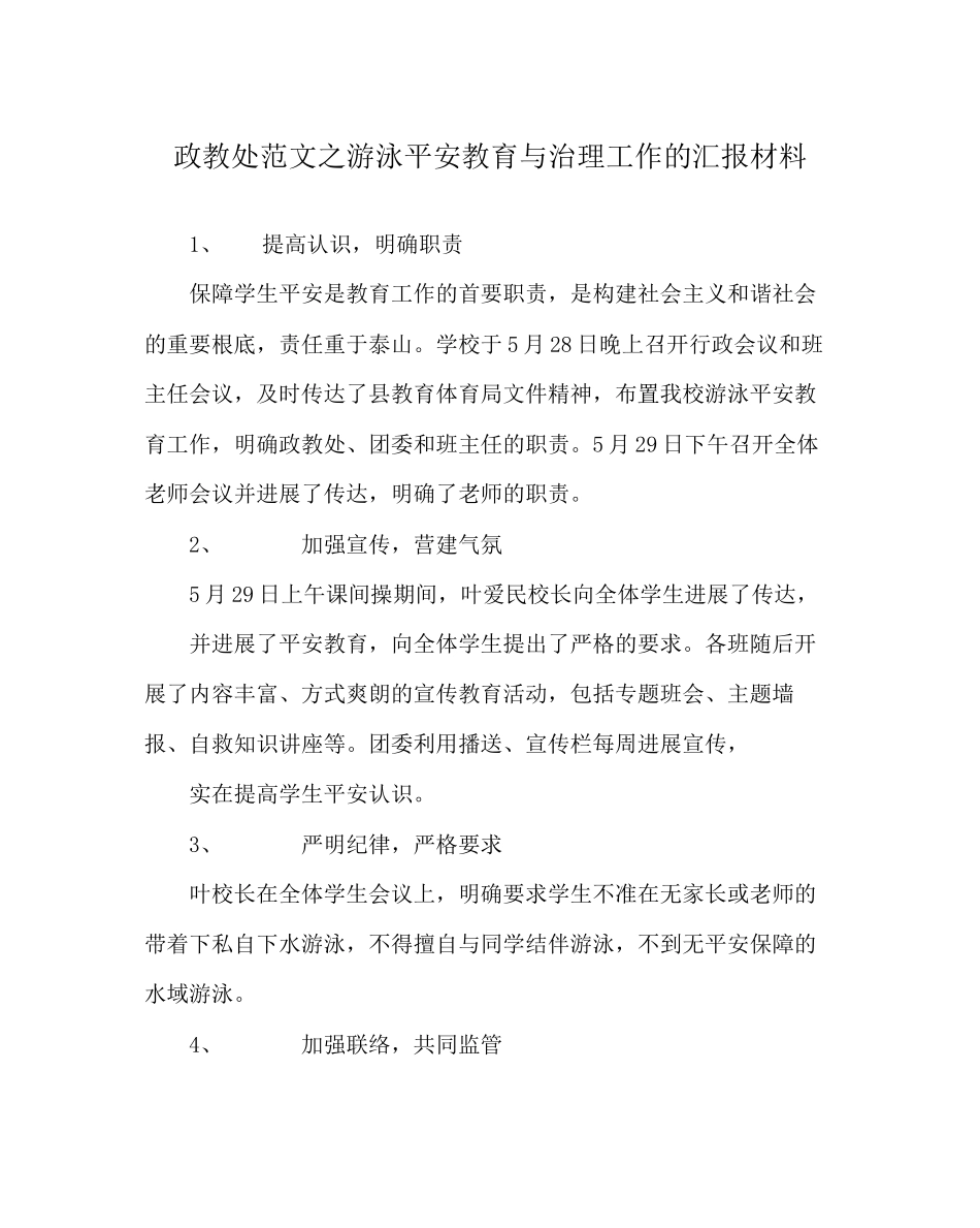 2023年政教处范文游泳安全教育与管理工作的汇报材料.docx_第1页