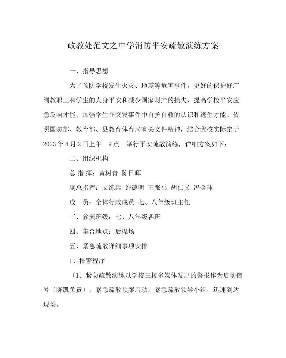 2023年政教处范文消防安全疏散演练方案.docx_第1页