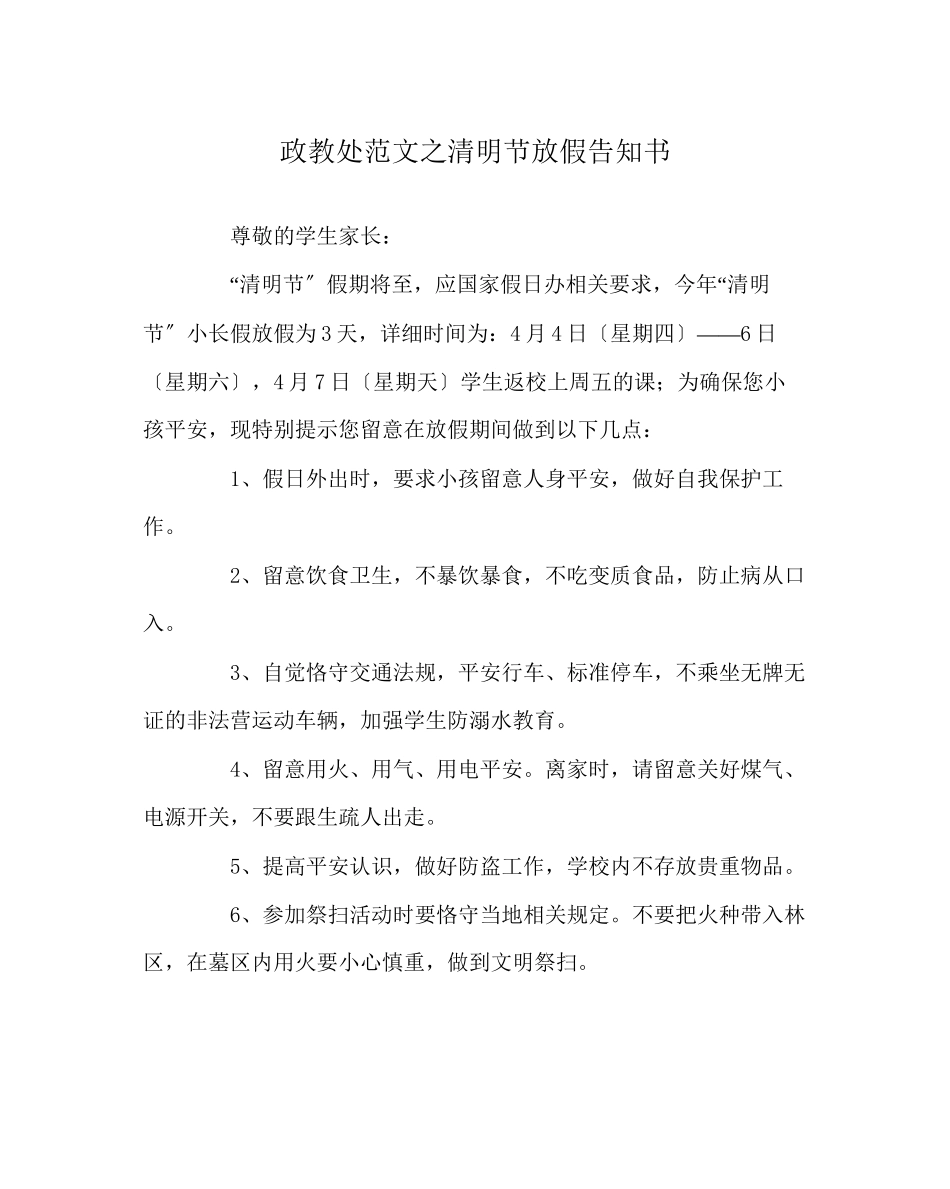 2023年政教处范文清明节放假告知书.docx_第1页