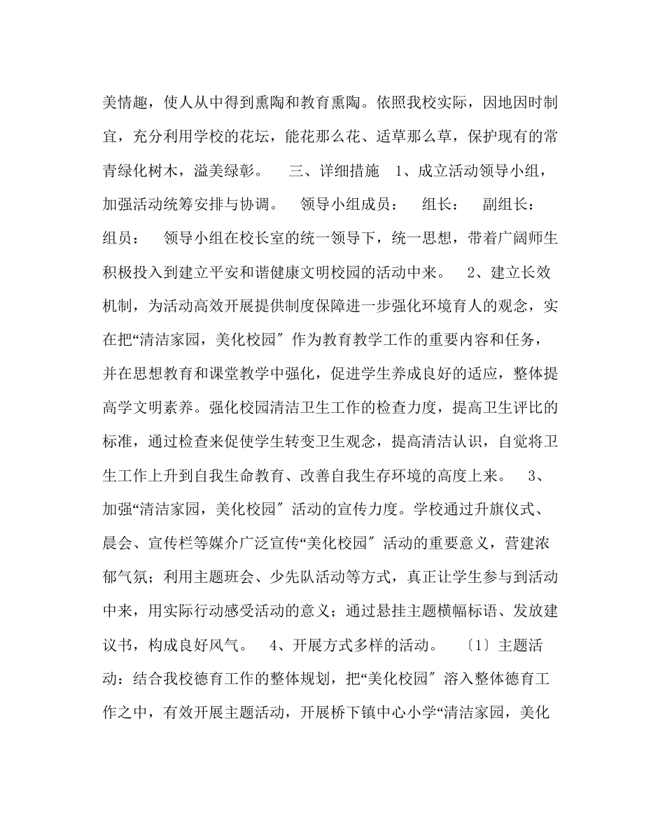 2023年政教处范文清洁家园美化校园活动实施方案.docx_第2页