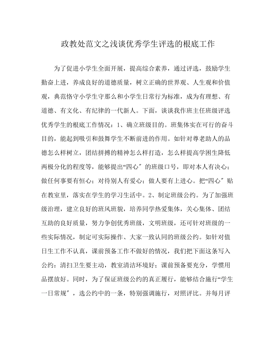 2023年政教处范文浅谈优秀学生评选的基础工作.docx_第1页