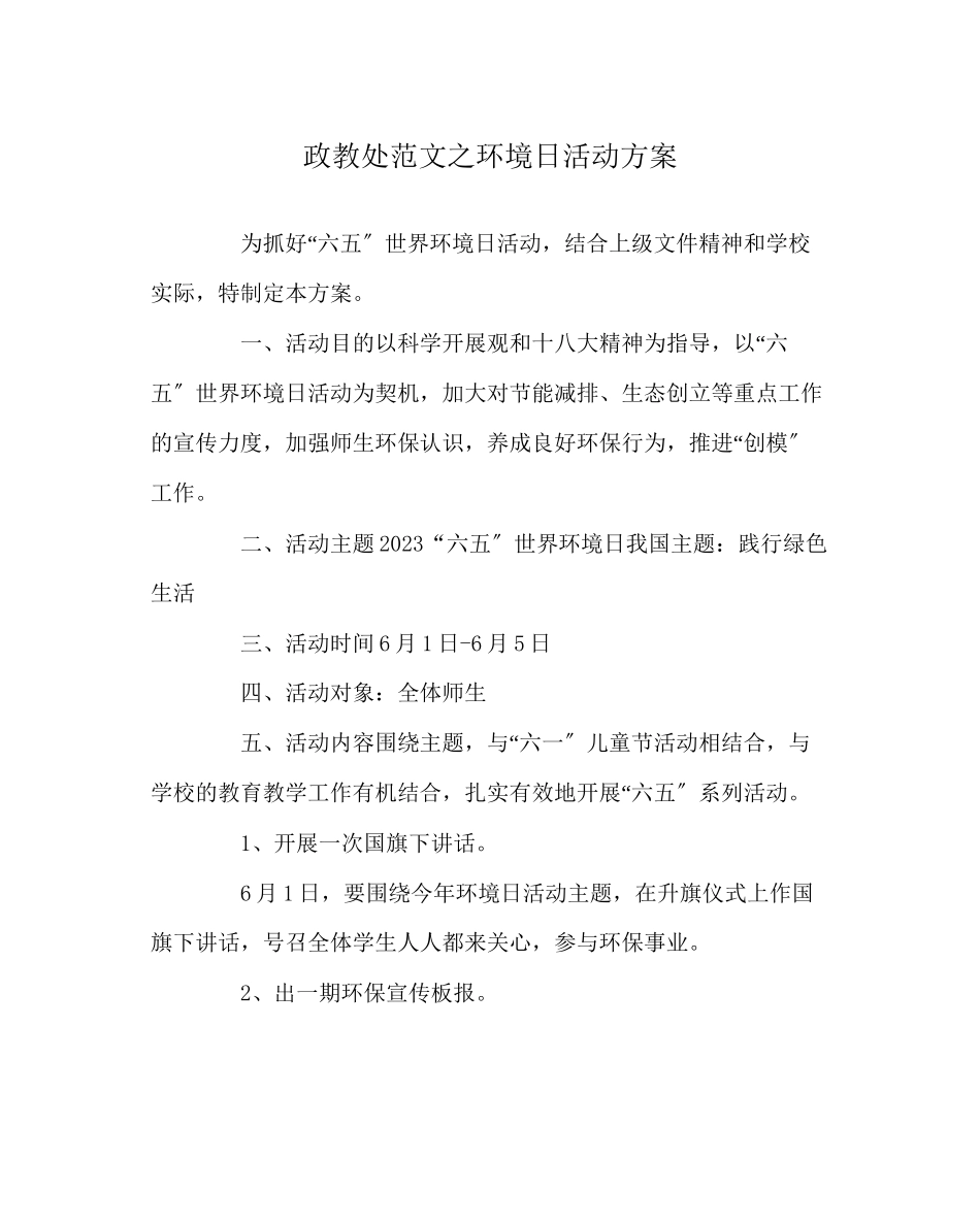 2023年政教处范文环境日活动方案.docx_第1页