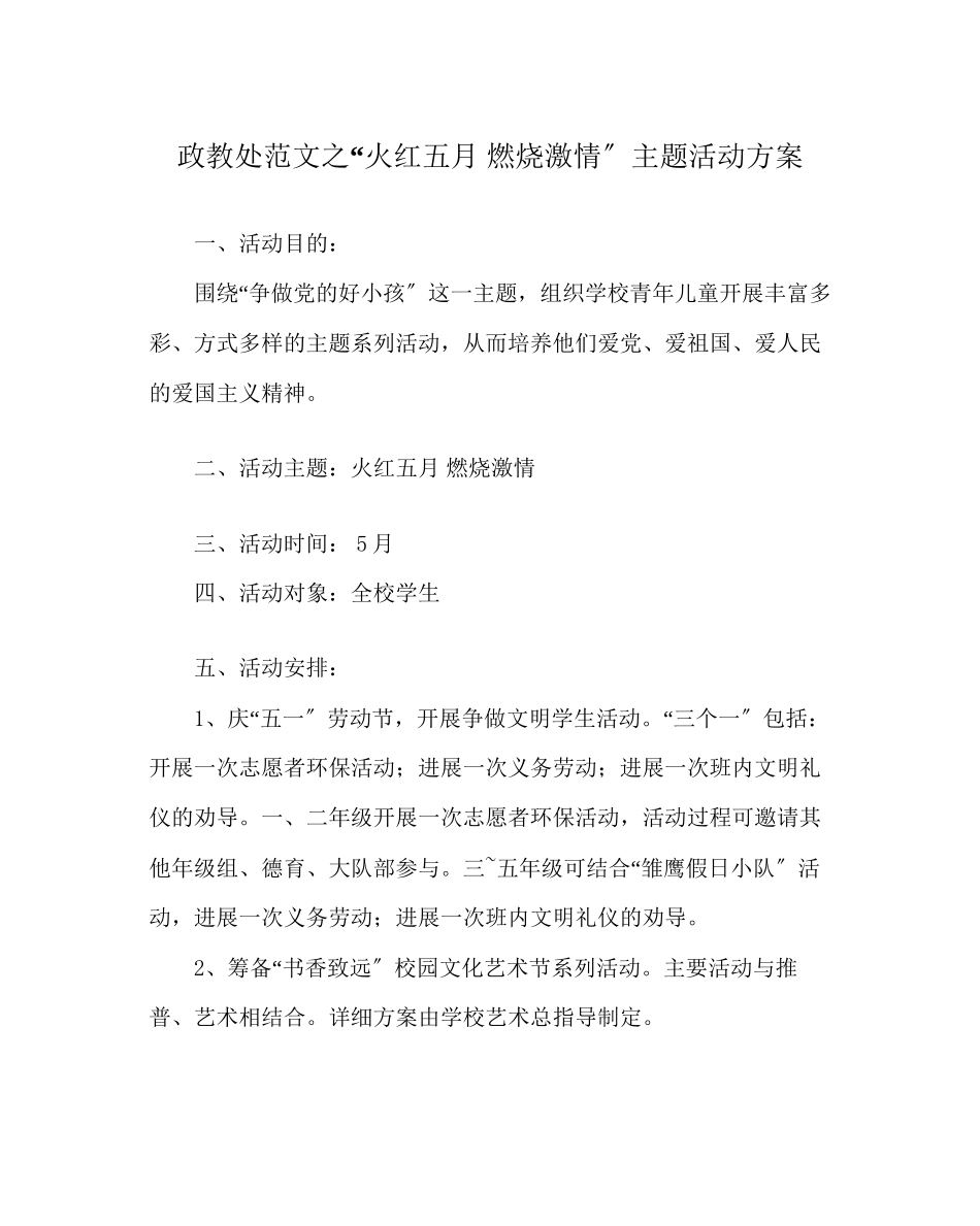 2023年政教处范文火红五月燃烧激情主题活动方案.docx_第1页