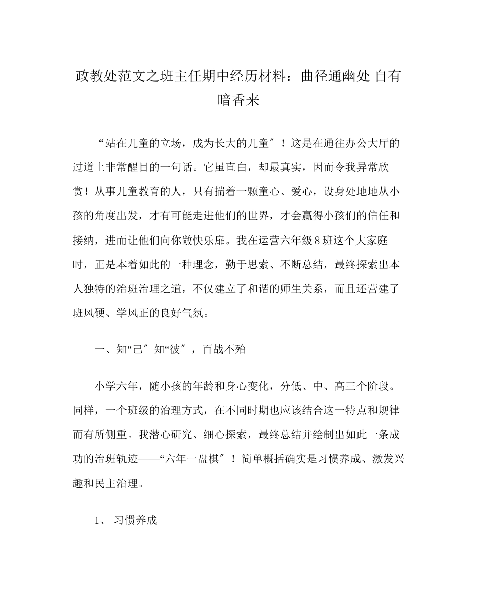 2023年政教处范文班主任期中经验材料曲径通幽处自有暗香来.docx_第1页