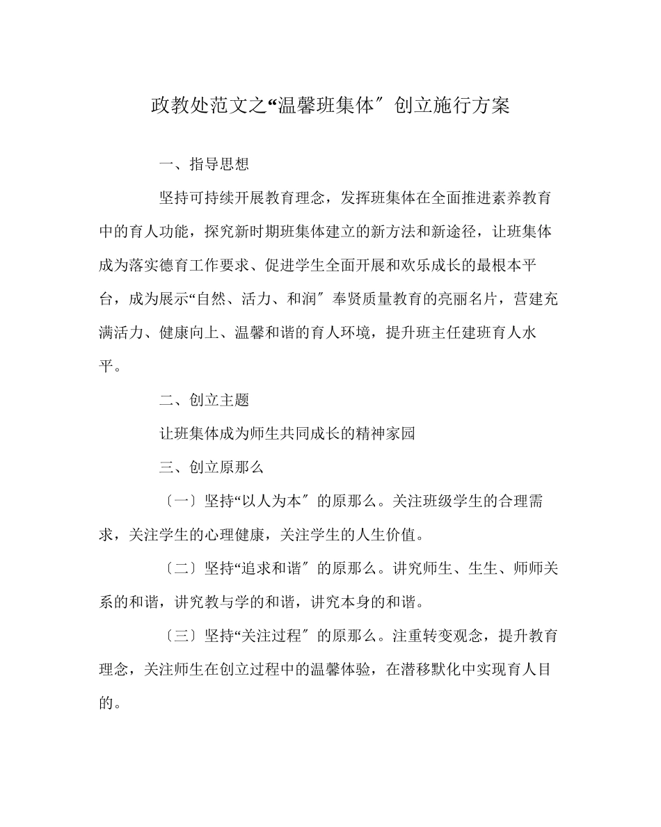 2023年政教处范文温馨班集体创建实施方案.docx_第1页