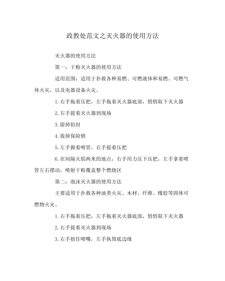 2023年政教处范文灭火器的使用方法.docx_第1页